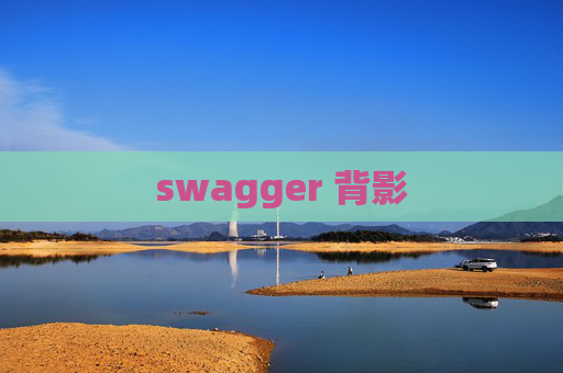 swagger 背影